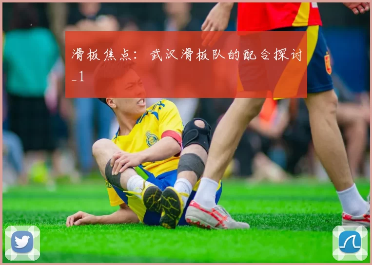 滑板焦点：武汉滑板队的配合探讨_1