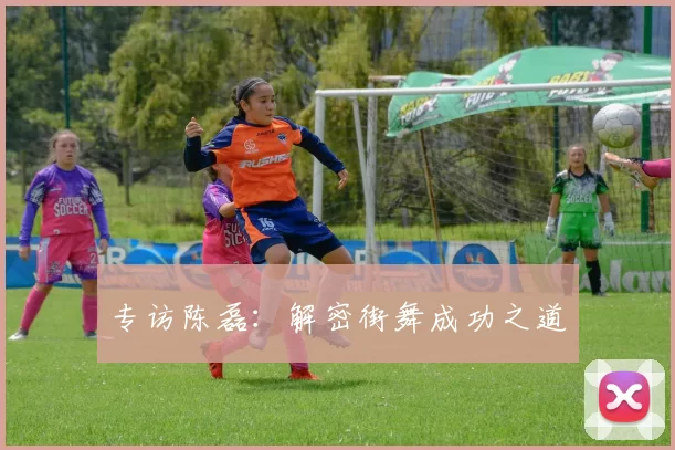 专访陈磊：解密街舞成功之道