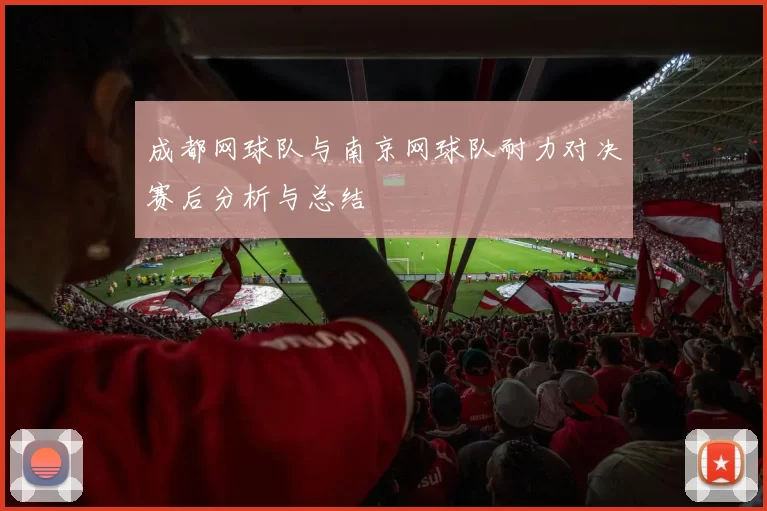 成都网球队与南京网球队耐力对决赛后分析与总结