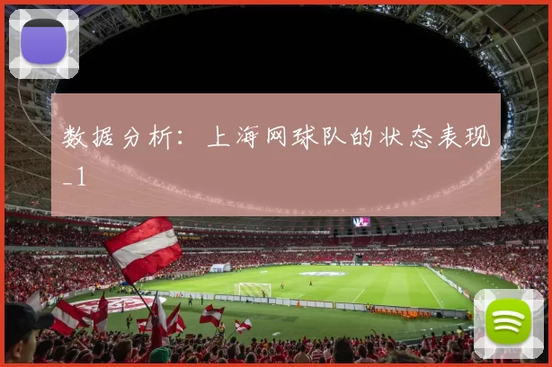数据分析：上海网球队的状态表现_1