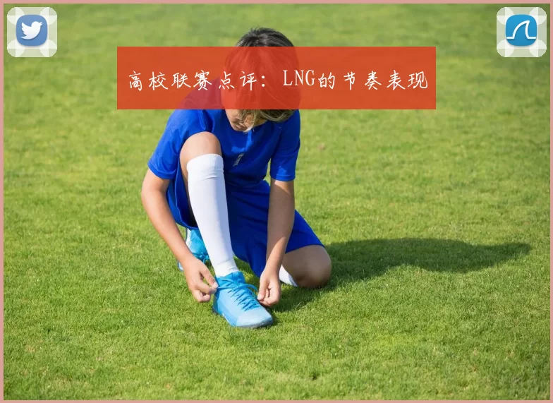 高校联赛点评：LNG的节奏表现