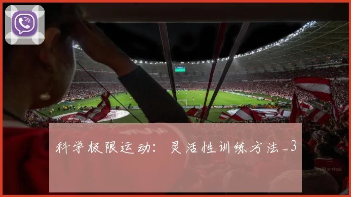 科学极限运动：灵活性训练方法_3