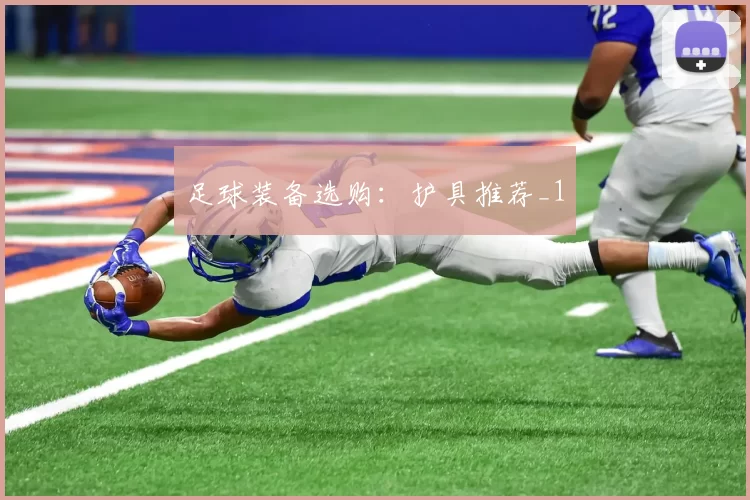 足球装备选购：护具推荐_1