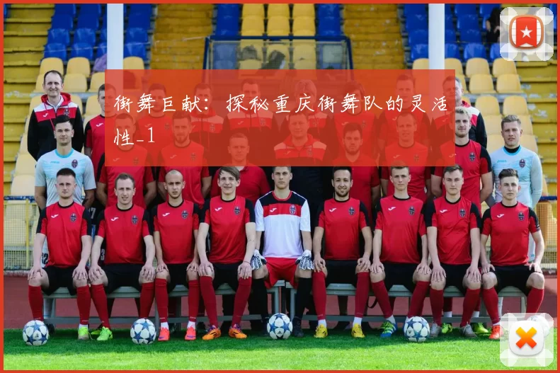 街舞巨献：探秘重庆街舞队的灵活性_1