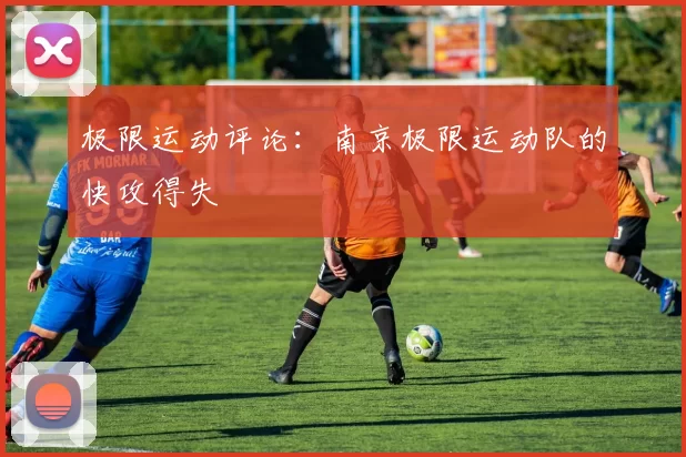 极限运动评论：南京极限运动队的快攻得失