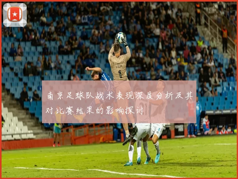 南京足球队战术表现深度分析及其对比赛结果的影响探讨