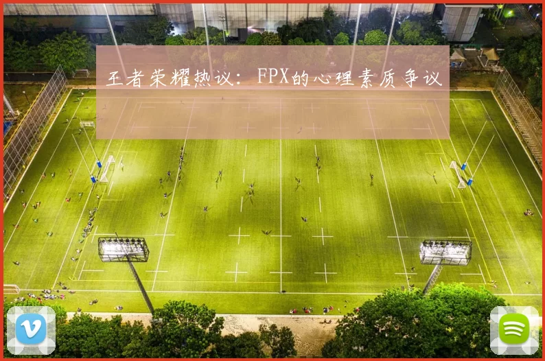 王者荣耀热议：FPX的心理素质争议