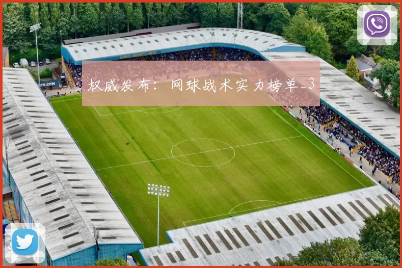 权威发布：网球战术实力榜单_3