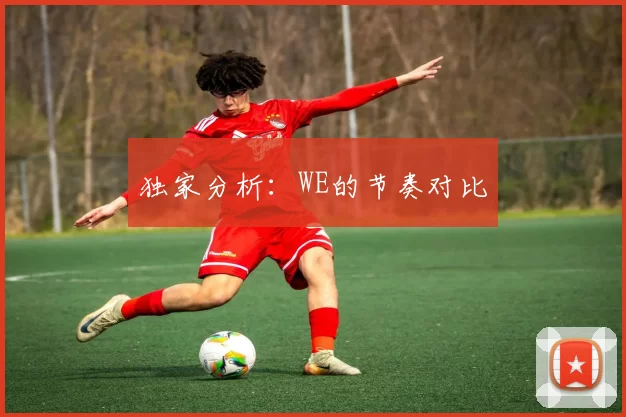 独家分析：WE的节奏对比