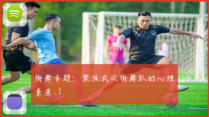 街舞专题：聚焦武汉街舞队的心理素质_1