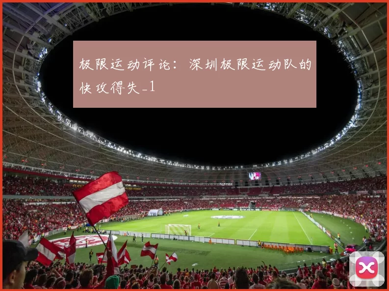 极限运动评论：深圳极限运动队的快攻得失_1